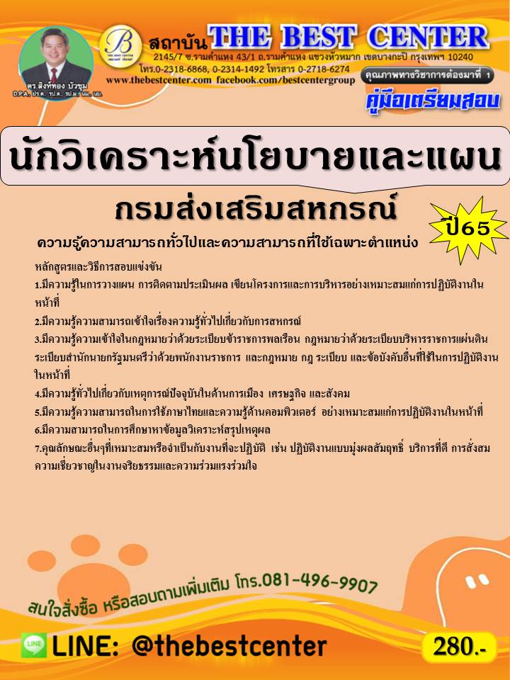 คู่มือสอบนักวิเคราะห์นโยบายและแผน กรมส่งเสริมสหกรณ์ ปี 65