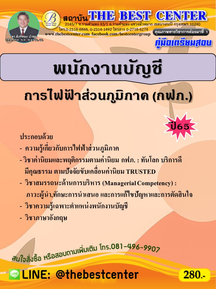 คู่มือสอบพนักงานบัญชี  การไฟฟ้าส่วนภูมิภาค ปี 65