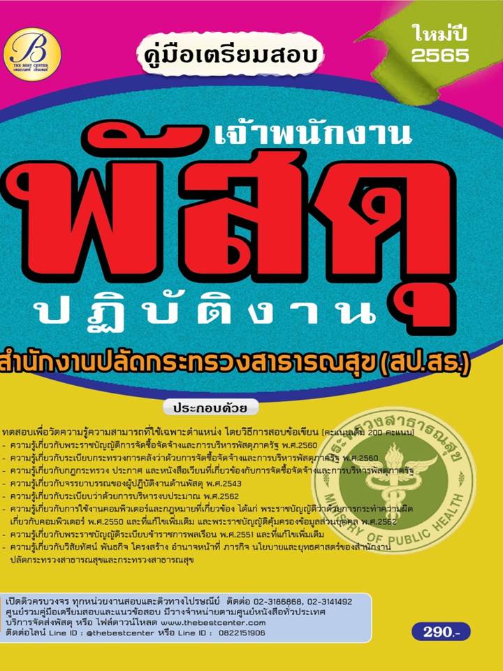 คู่มือสอบเจ้าพนักงานพัสดุปฏิบัติงาน สำนักงานปลัดกระทรวงสาธารณสุข ปี 65 BB-204