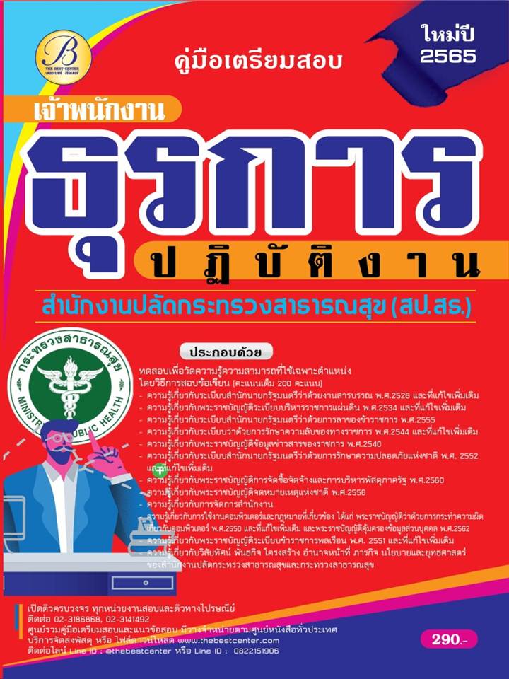 คู่มือสอบเจ้าพนักงานธุรการปฏิบัติงาน สำนักงานปลัดกระทรวงสาธารณสุข ปี 65 BB-206