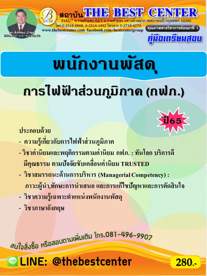 คู่มือสอบพนักงานพัสดุ การไฟฟ้าส่วนภูมิภาค ปี 65