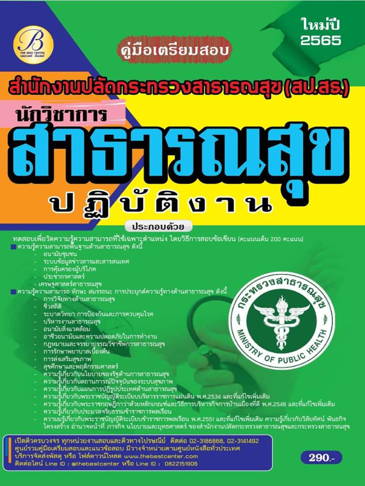 คู่มือสอบนักวิชาการสาธารณสุขปฏิบัติการ สำนักงานปลัดกระทรวงสาธารณสุข ปี 65 BB-205