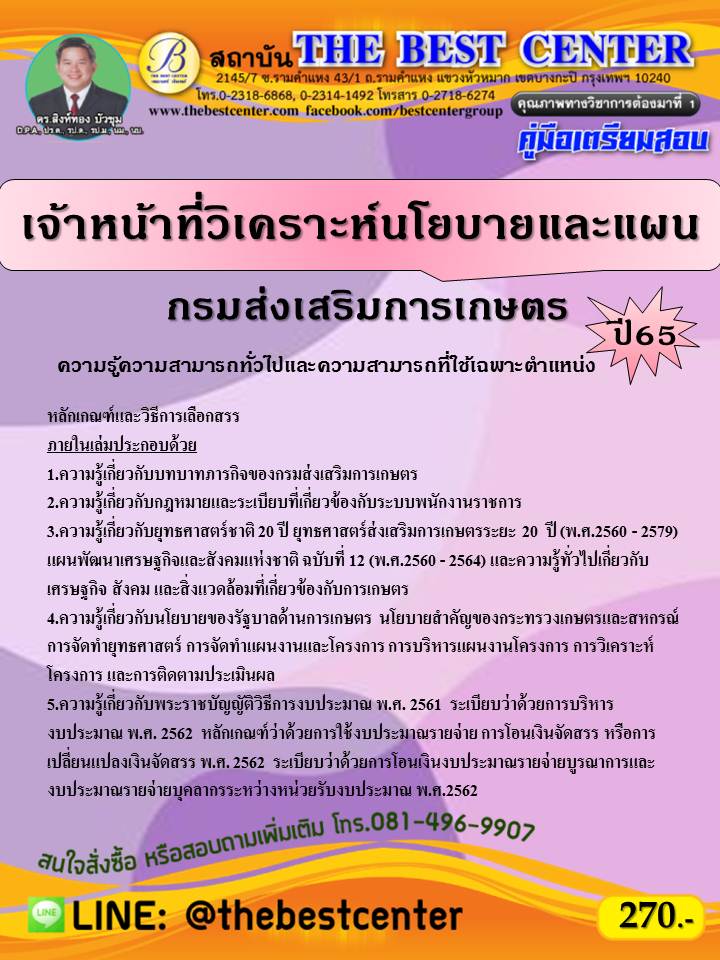 คู่มือสอบเจ้าหน้าที่วิเคราะห์นโยบายและแผน กรมส่งเสริมการเกษตร ปี 65