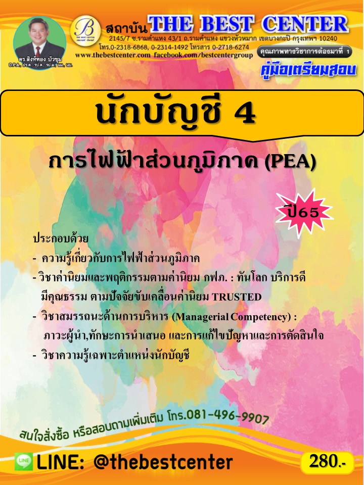 คู่มือสอบนักบัญชี 4 การไฟฟ้าส่วนภูมิภาค ปี 65