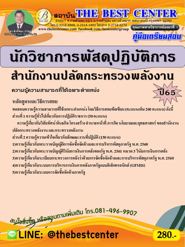 คู่มือสอบนักวิชาการพัสดุปฏิบัติการ สำนักงานปลัดกระทรวงพลังงาน ปี 65