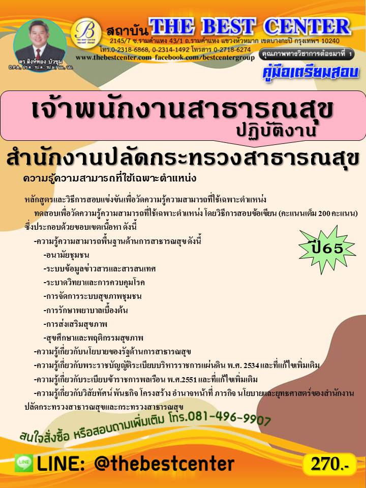 คู่มือสอบเจ้าพนักงานสาธารณสุขปฏิบัติงาน สำนักงานปลัดกระทรวงสาธารณสุข ปี 65