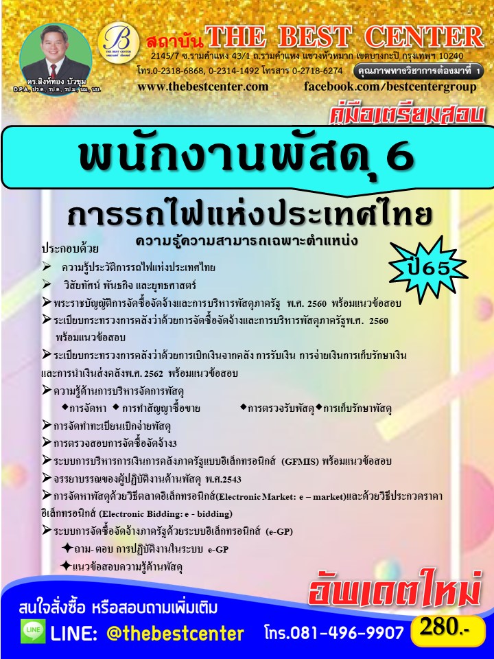 คู่มือสอบพนักงานพัสดุ 6 การรถไฟแห่งประเทศไทย ปี 65