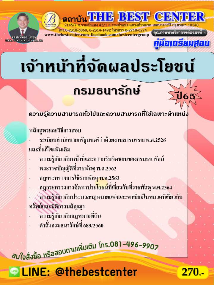 คู่มือสอบเจ้าหน้าที่จัดผลประโยชน์ กรมธนารักษ์ ปี 65