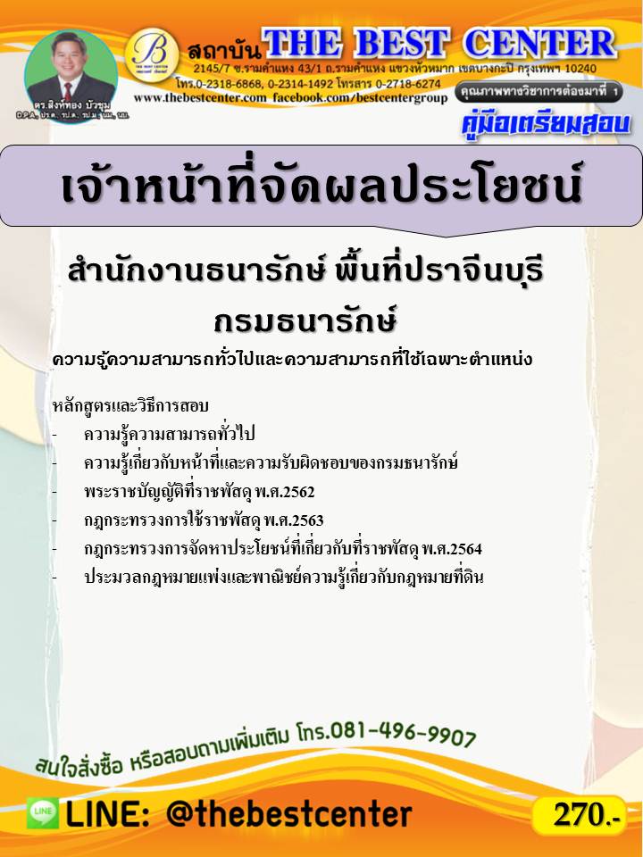 คู่มือสอบเจ้าหน้าที่จัดผลประโยชน์ สำนักงานธนารักษ์พื้นที่ปราจีนบุรี กรมธนารักษ์ ปี 65