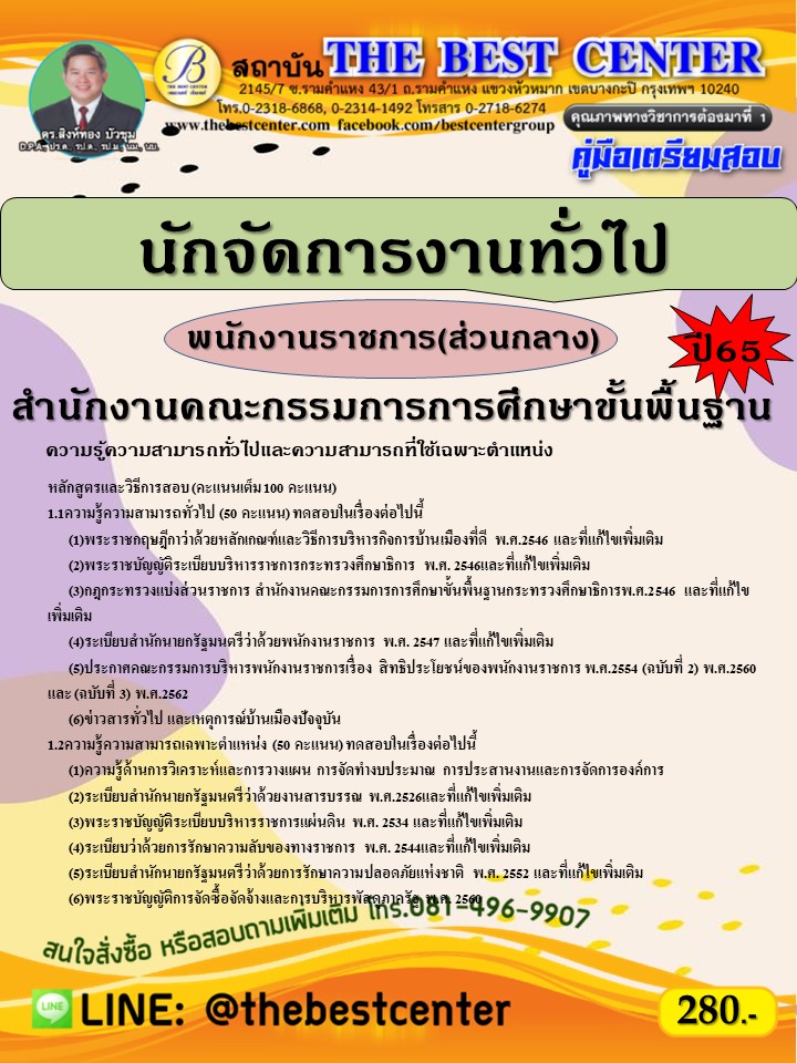 คู่มือสอบนักจัดการงานทั่วไป  พนักงานราชการ(ส่วนกลาง) สพฐ.ปี 65