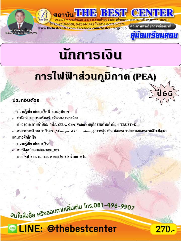 คู่มือสอบนักการเงิน การไฟฟ้าส่วนภูมิภาค ปี 65