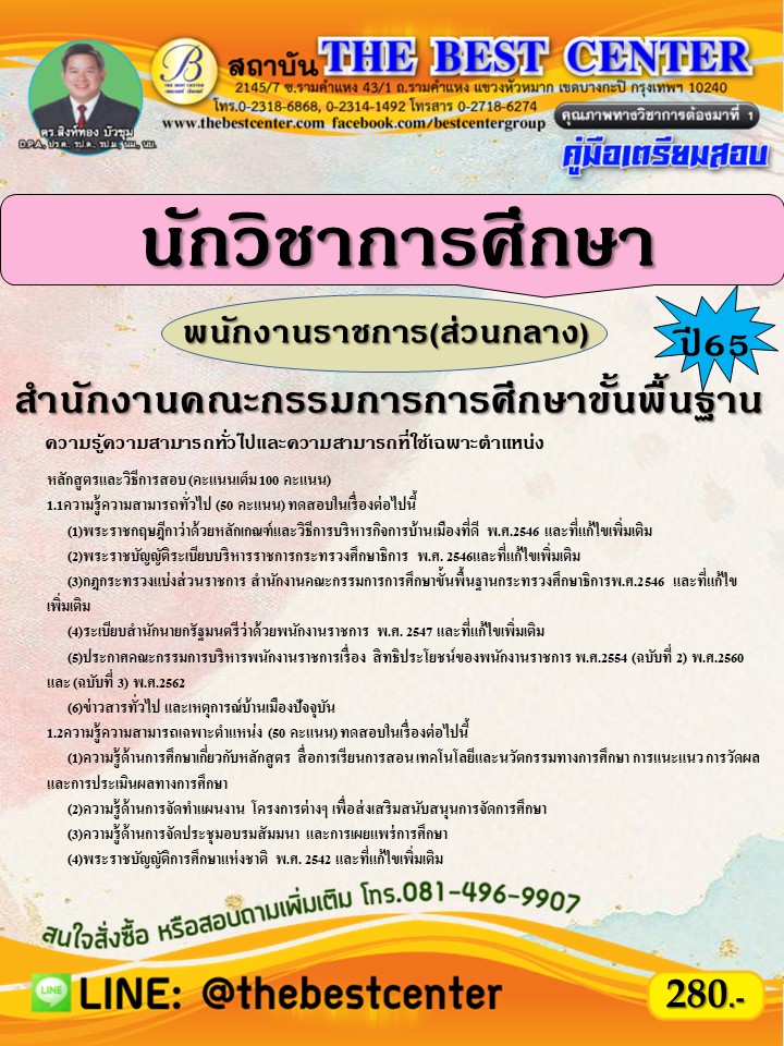 คู่มือสอบนักวิชาการศึกษา พนักงานราชการ (ส่วนกลาง) สพฐ. ปี 65