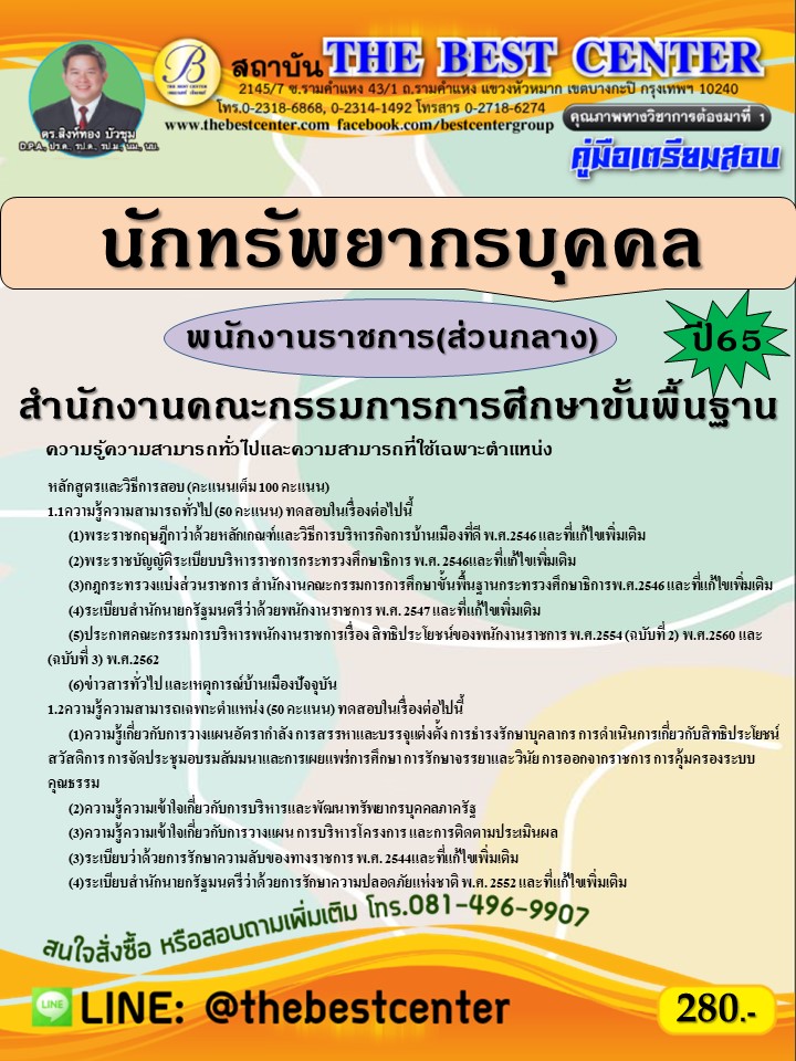 คู่มือสอบนักทรัพยากรบุคคล พนักงานราชการ (ส่วนกลาง) สพฐ. ปี 65