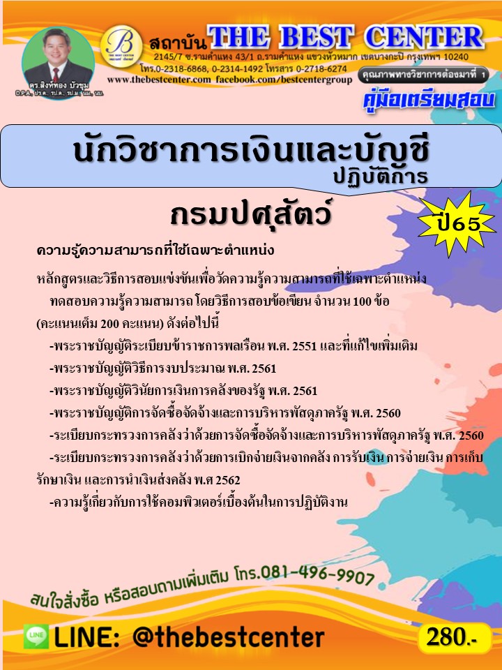 คู่มือสอบนักวิชาการเงินและบัญชีปฏิบัติการ กรมปศุสัตว์ ปี 65