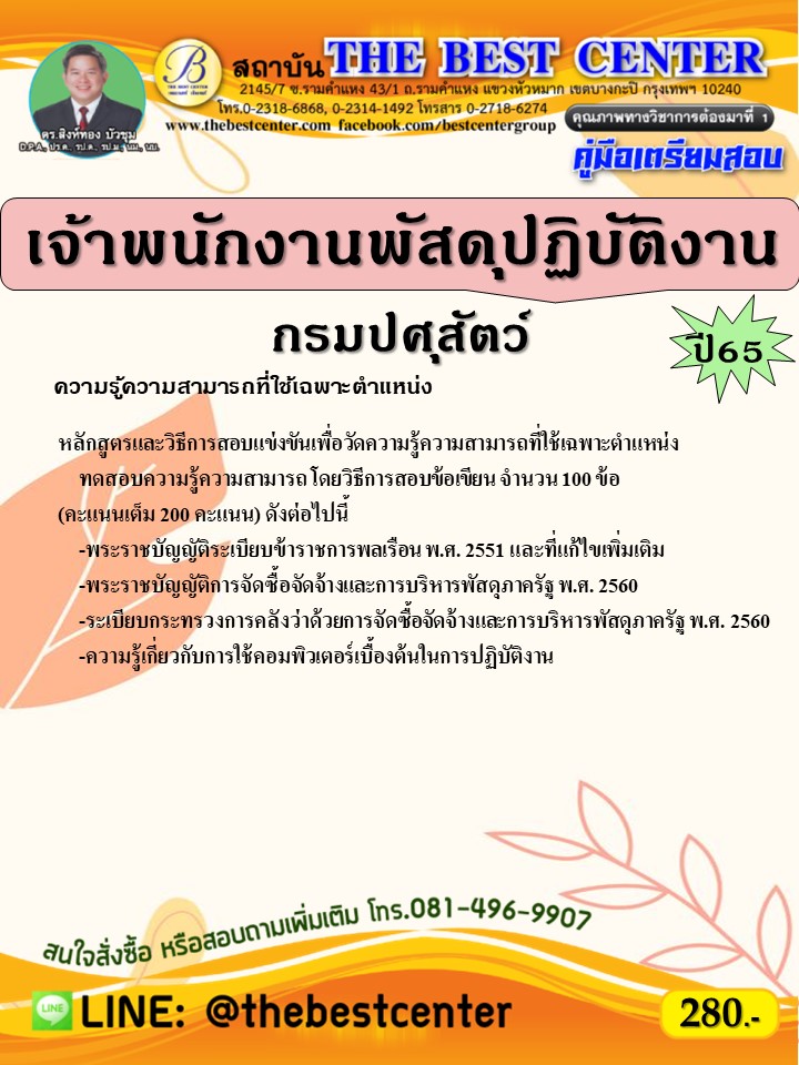 คู่มือสอบเจ้าพนักงานพัสดุปฏิบัติงาน กรมปศุสัตว์ ปี 65