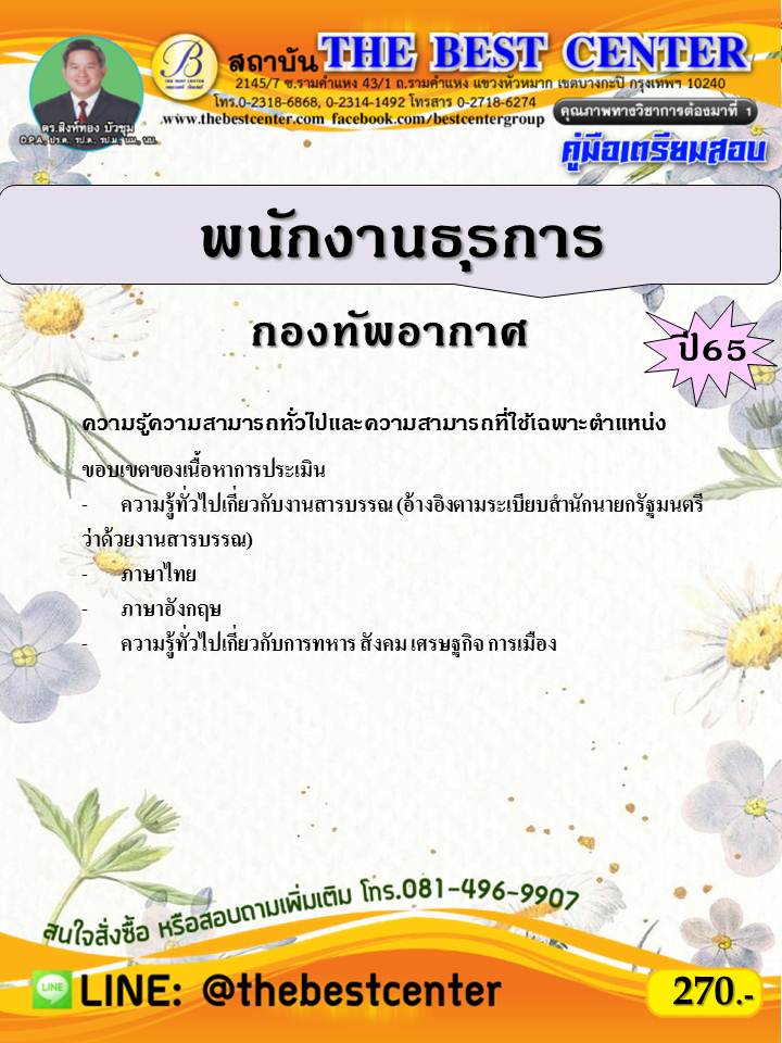 คู่มือสอบพนักงานธุรการ กองทัพอากาศ ปี 65