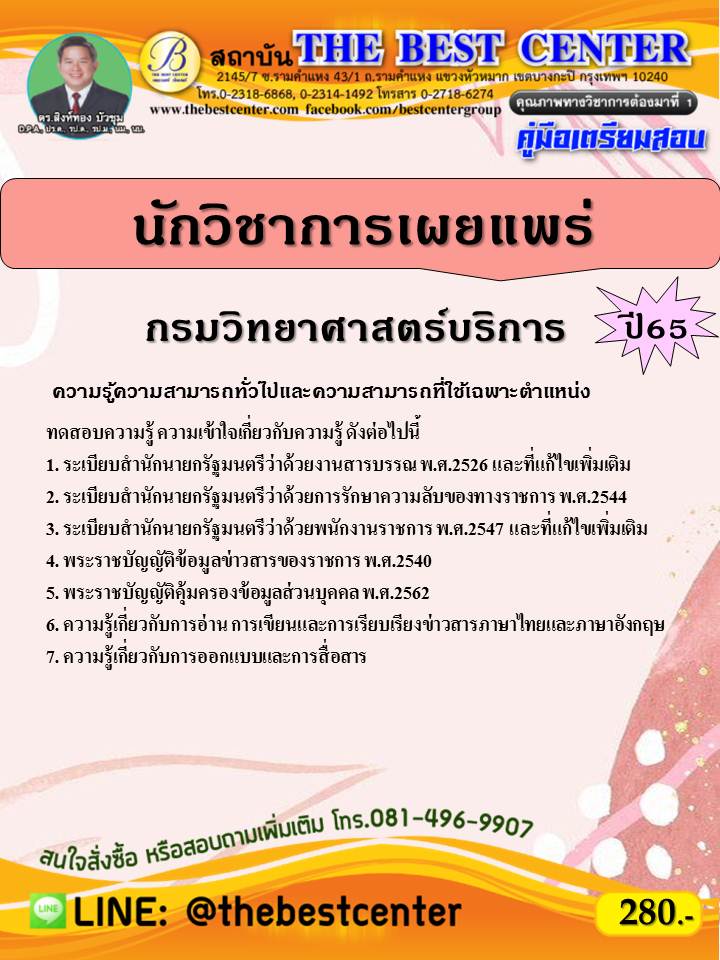 คู่มือสอบนักวิชาการเผยแพร่ กรมวิทยาศาสตร์บริการ ปี 65