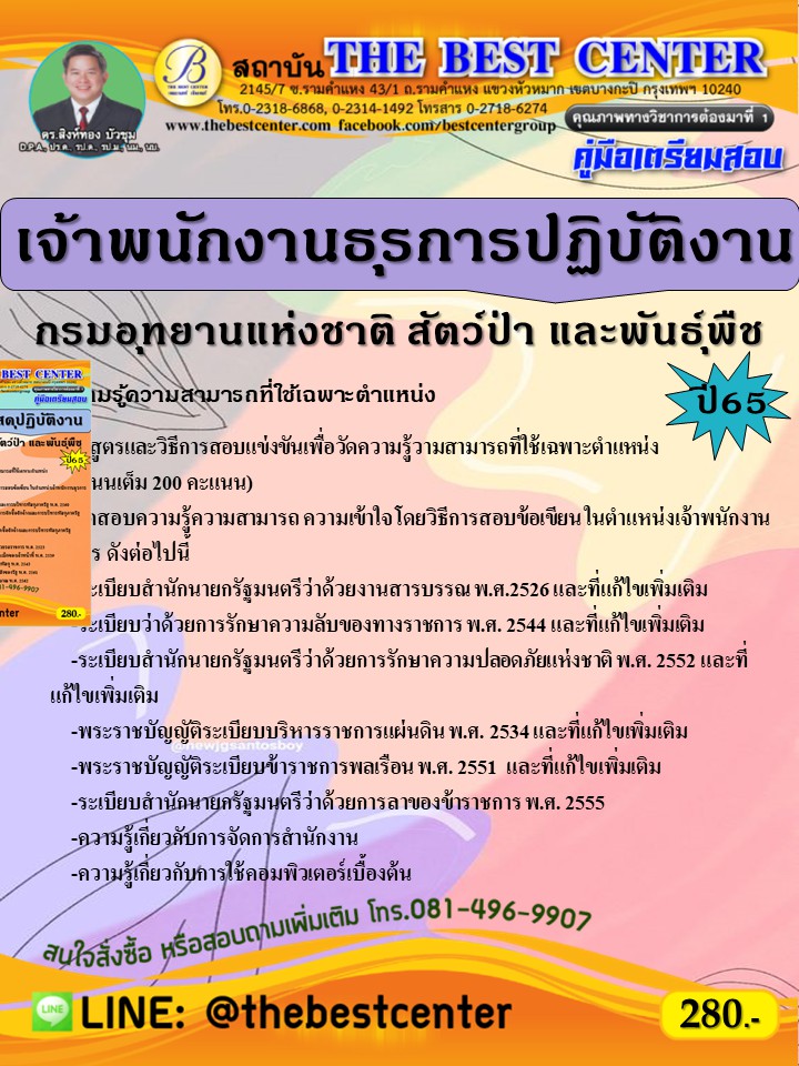 คู่มือสอบเจ้าพนักงานธุรการปฏิบัติงาน กรมอุทยานแห่งชาติ สัตว์ป่าและพันธุ์พืช ปี 65