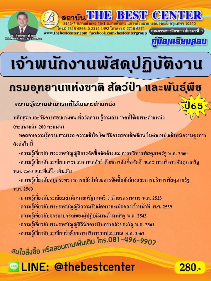 คู่มือสอบเจ้าพนักงานพัสดุปฏิบัติงาน กรมอุทยานแห่งชาติ สัตว์ป่าและพันธุ์พืช ปี 65