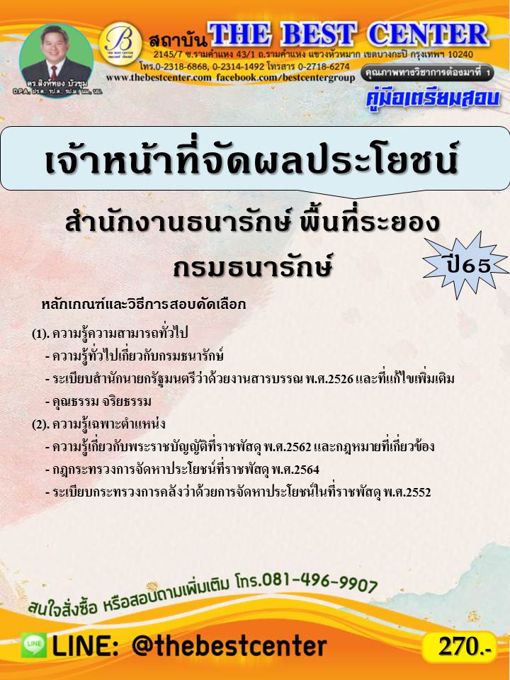 คู่มือสอบเจ้าหน้าที่จัดผลประโยชน์ สำนักงานธนารักษ์พื้นที่ระยอง กรมธนารักษ์ ปี 65