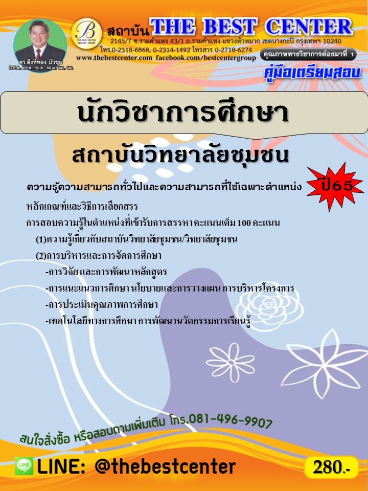 คู่มือสอบนักวิชาการศึกษา วิทยาลัยชุมชน ปี 65