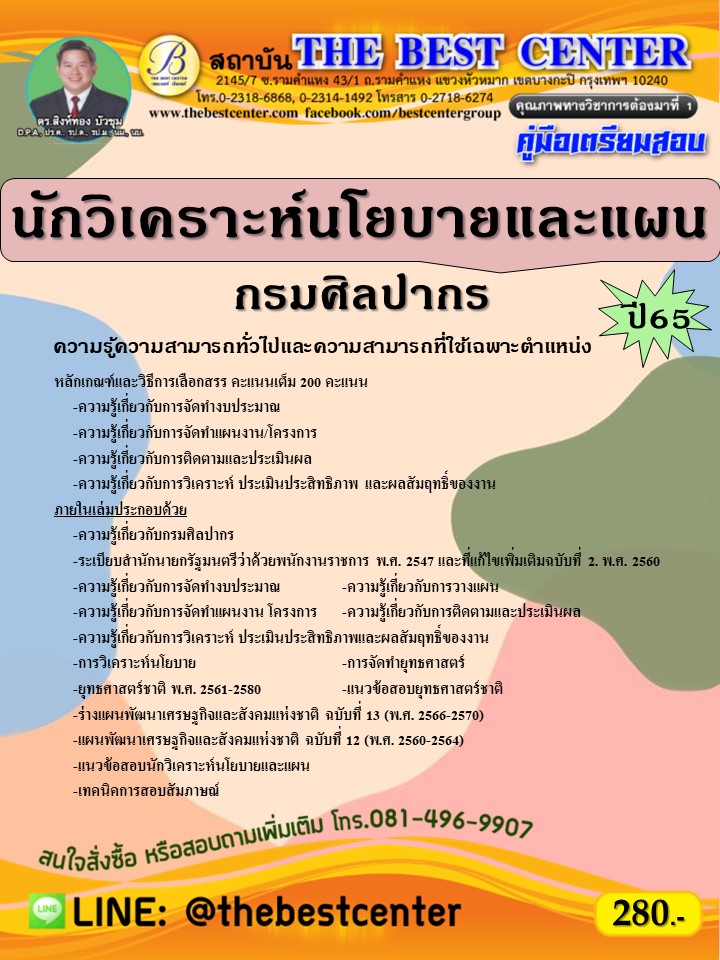 คู่มือสอบนักวิเคราะห์นโยบายและแผน กรมศิลปากร ปี 65