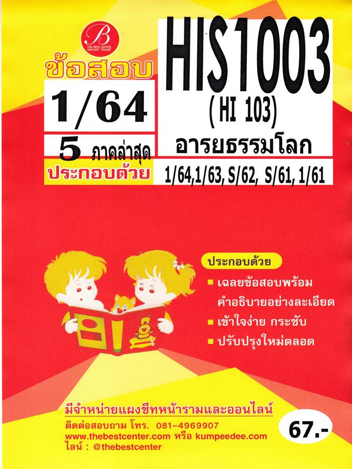 ข้อสอบ HIS 1003 (HI 103) อารยธรรมโลก