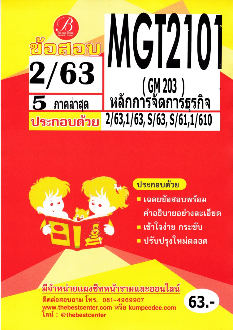 ข้อสอบ MGT 2101 (GM 203) หลักการจัดการธุรกิจ