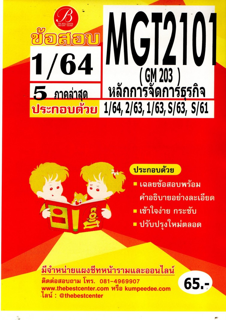 ข้อสอบ MGT 2101 (GM 203) หลักการจัดการธุรกิจ