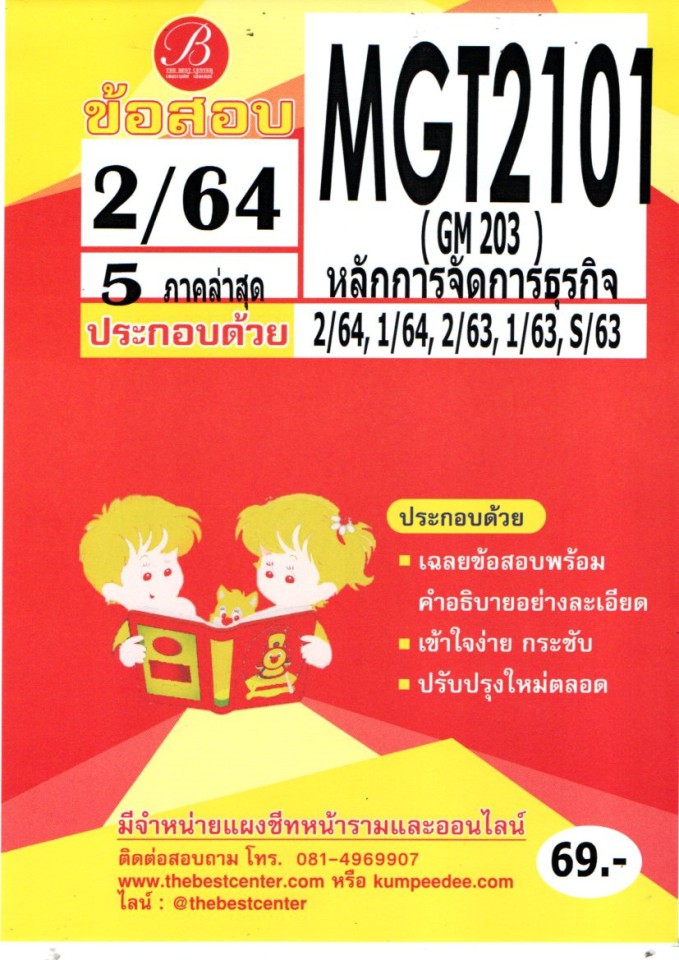 ข้อสอบ MGT 2101 (GM 203) หลักการจัดการธุรกิจ