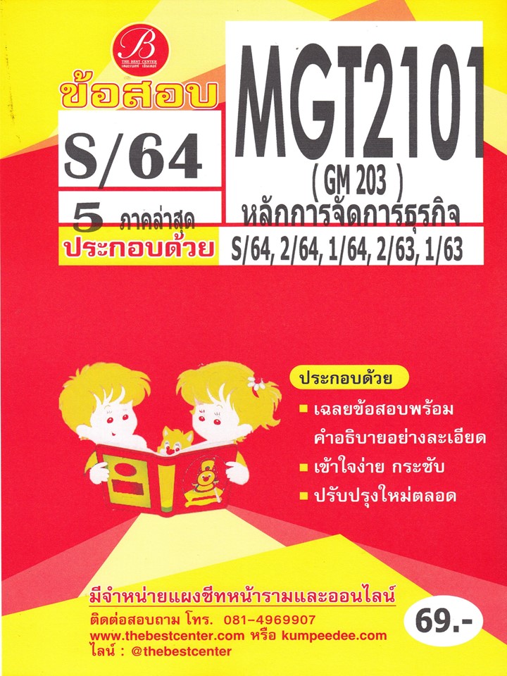 ข้อสอบ MGT 2101 (GM 203) หลักการจัดการธุรกิจ