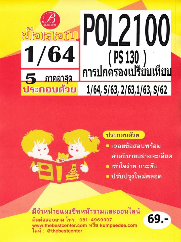 ข้อสอบ POL 2100 (PS 130) การปกครองเปรียบเทียบ