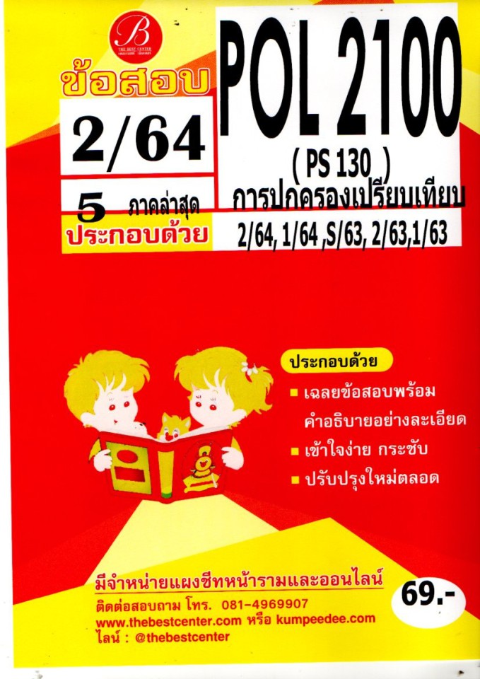 ข้อสอบ POL 2100 (PS 130) การปกครองเปรียบเทียบ