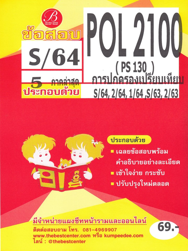 ข้อสอบ POL 2100 (PS 130) การปกครองเปรียบเทียบ