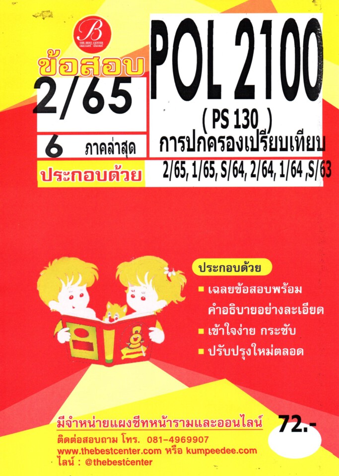 ข้อสอบ POL 2100 (PS 130) การปกครองเปรียบเทียบ 2/65