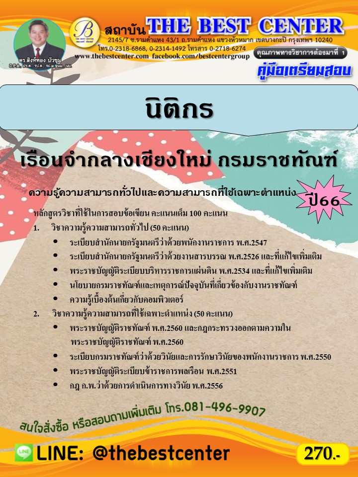 คู่มือสอบนิติกร เรือนจำกลางเชียงใหม่ กรมราชทัณฑ์ ปี 66