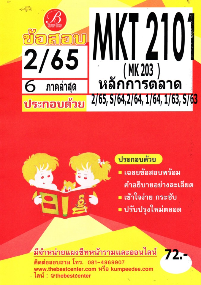 ข้อสอบ MKT2101 (MK 203 ) หลักการตลาด 2/65