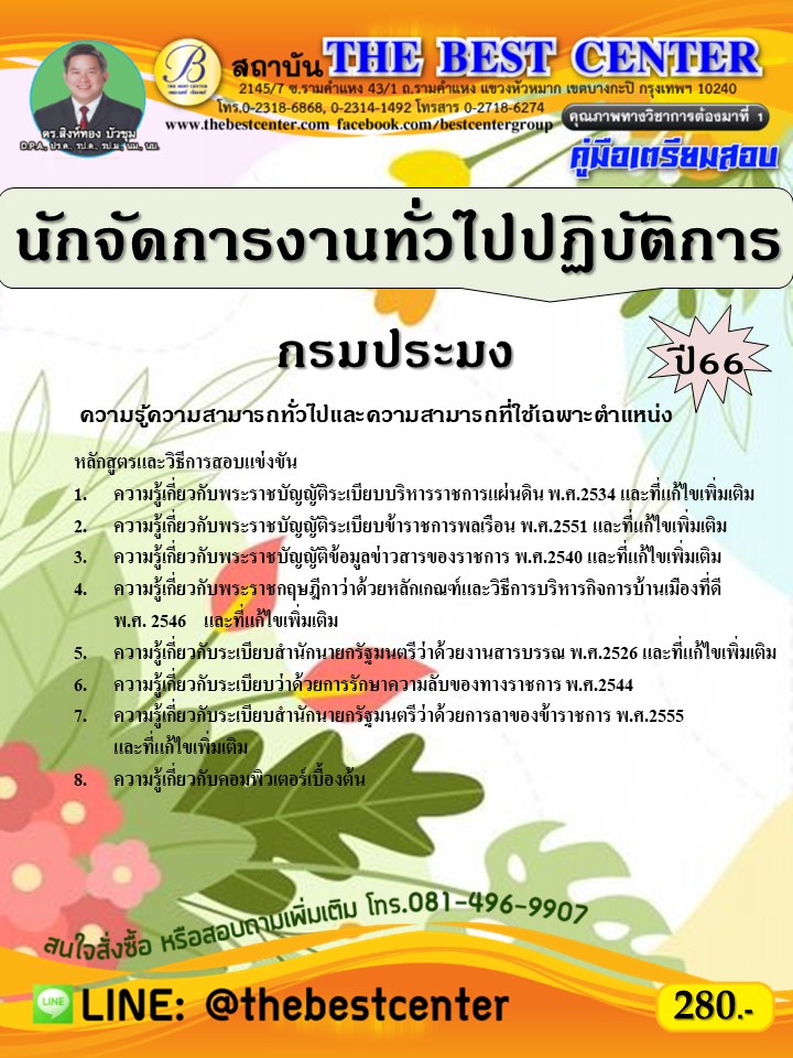 คู่มือสอบนักจัดการงานทั่วไปปฏิบัติการ กรมประมง ปี 66