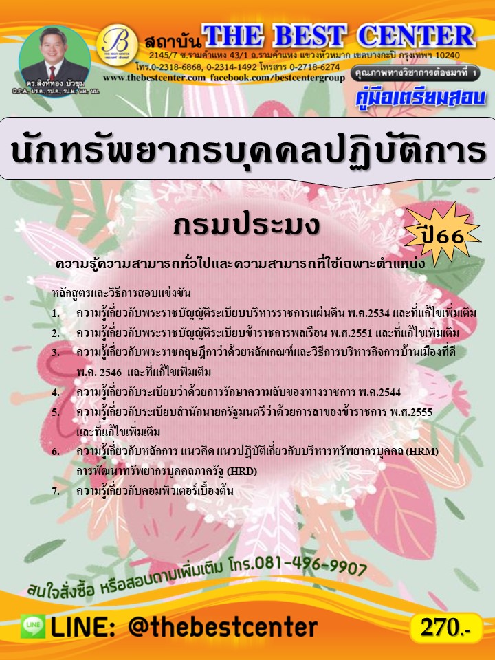 คู่มือสอบนักทรัพยากรบุคคลปฏิบัติการ กรมประมง ปี 66