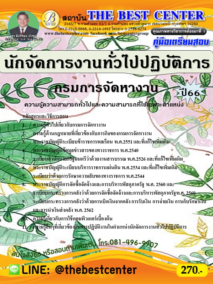 คู่มือสอบนักจัดการงานทั่วไปปฏิบัติการ กรมการจัดหางาน ปี 66