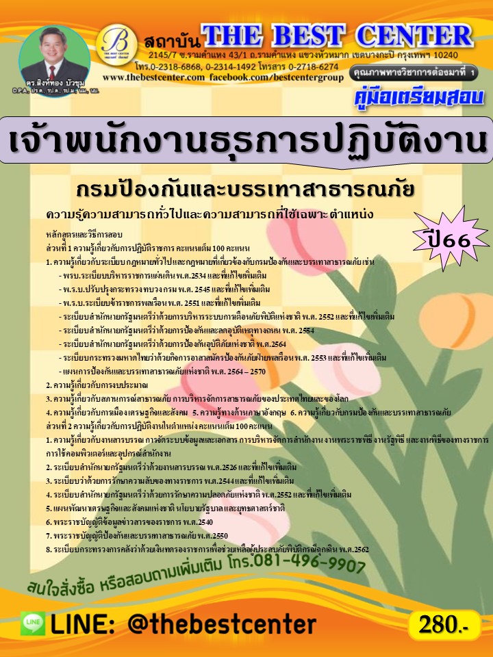 คู่มือสอบเจ้าพนักงานธุรการปฏิบัติงาน กรมป้องกันและบรรเทาสาธารณภัย ปี 66