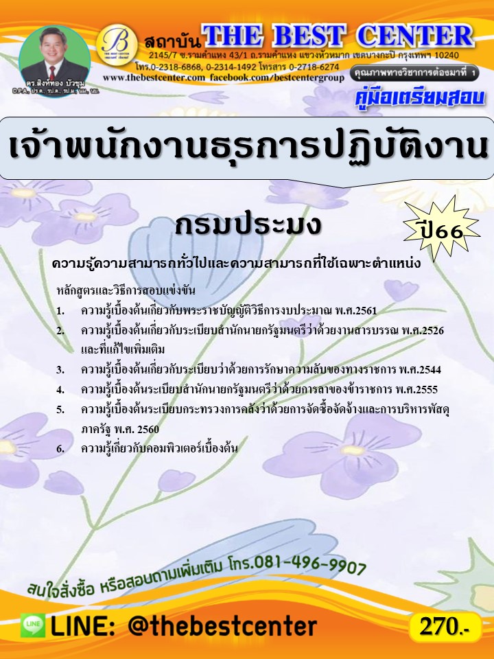 คู่มือสอบเจ้าพนักงานธุรการปฏิบัติงาน กรมประมง ปี 66