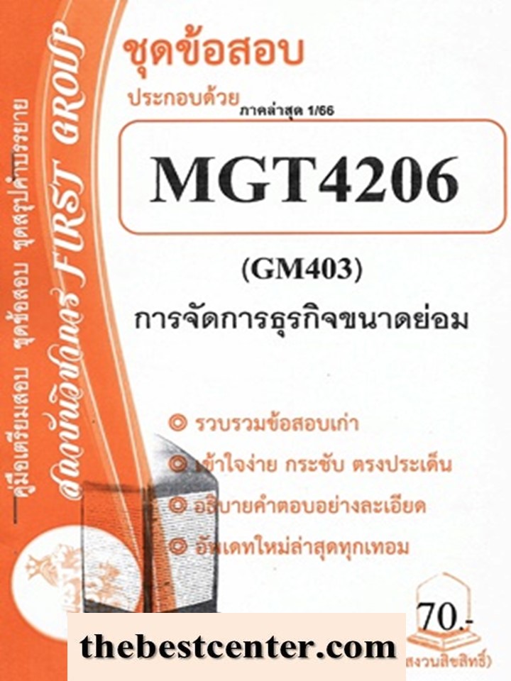 MGT4206 / GM403 ชุดข้อสอบการจัดการธุรกิจขนาดย่อม