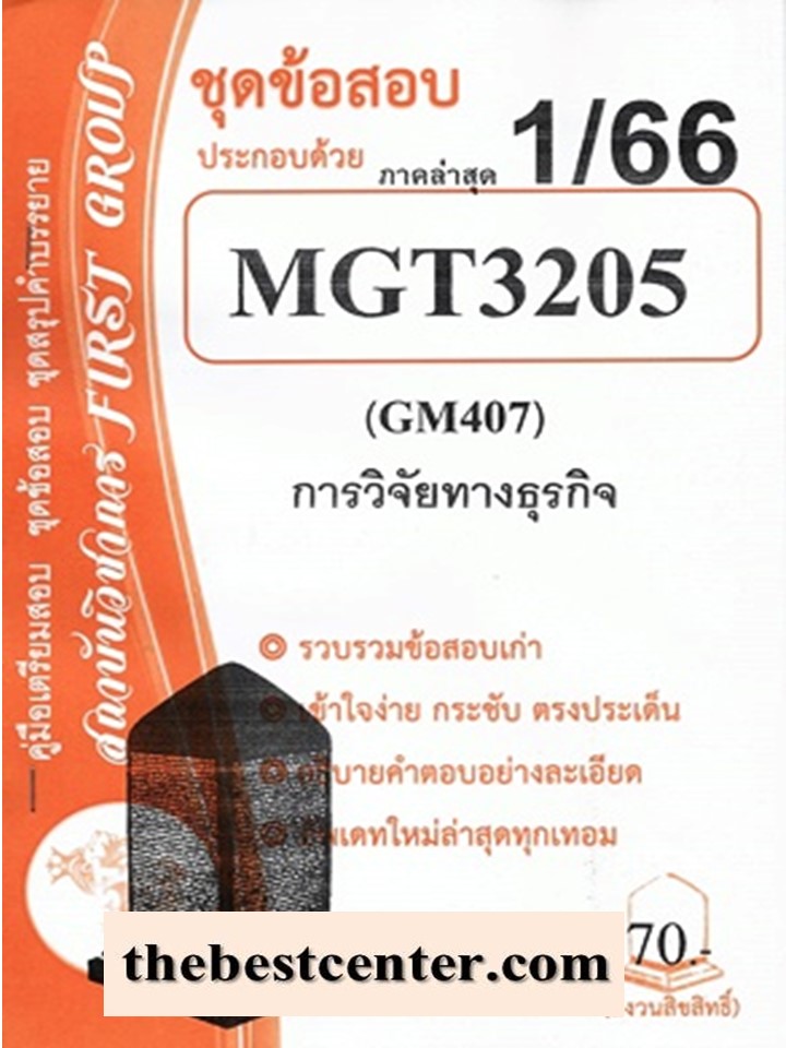 MGT3205 / GM407 ชุดข้อสอบการวิจัยทางธุรกิจ