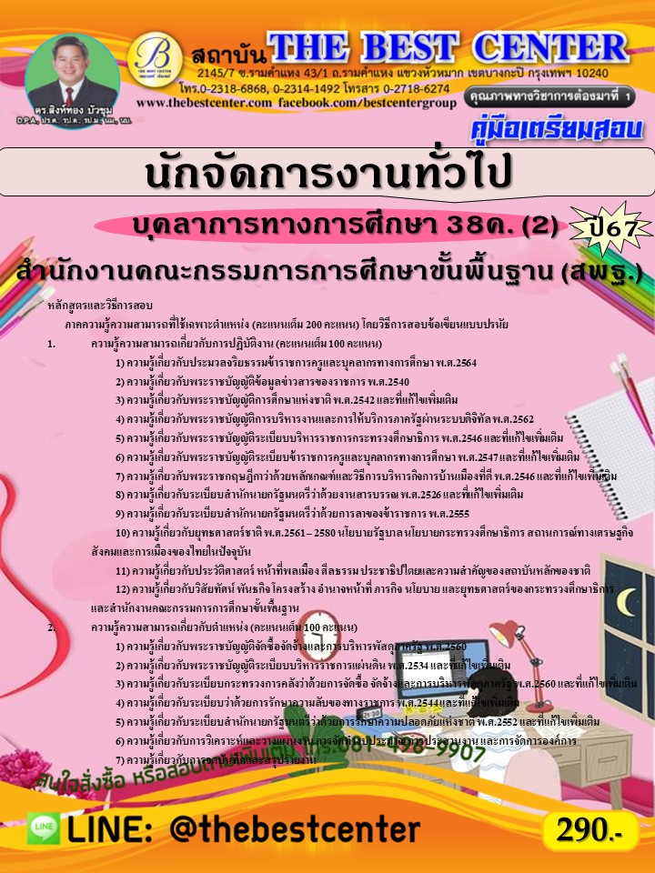 คู่มือสอบนักจัดการงานทั่วไป (สพฐ.) บุคลากรทางการศึกษา 38ค. (2) ปี 67