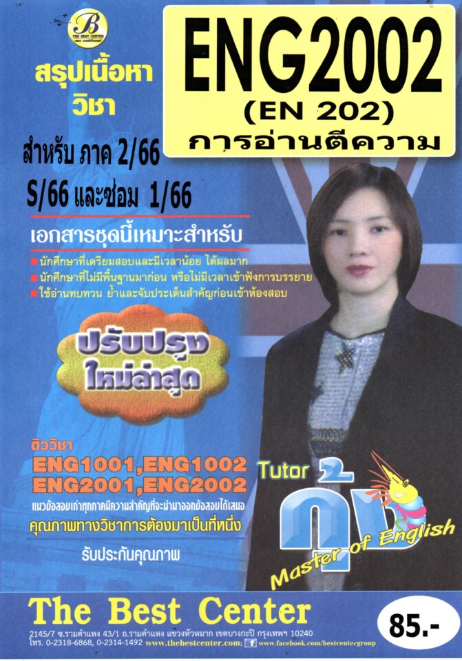 สรุป ENG 2002 การอ่านตีความ ใช้ได้สำหรับภาค 2/66 S/66 และซ่อม 1/66 โดย ติวเตอร์กุ้ง