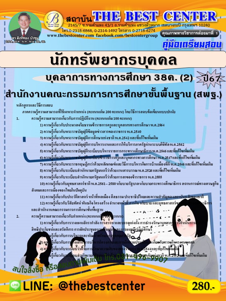 คู่มือสอบนักทรัพยากรบุคคล (สพฐ.) บุคลากรทางการศึกษา 38ค. (2) ปี 67