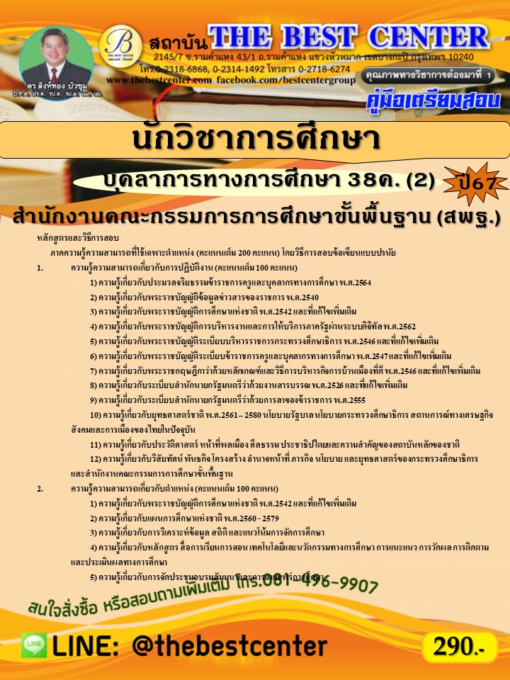 คู่มือสอบนักวิชาการศึกษา (สพฐ.) บุคลากรทางการศึกษา 38ค. (2) ปี 67