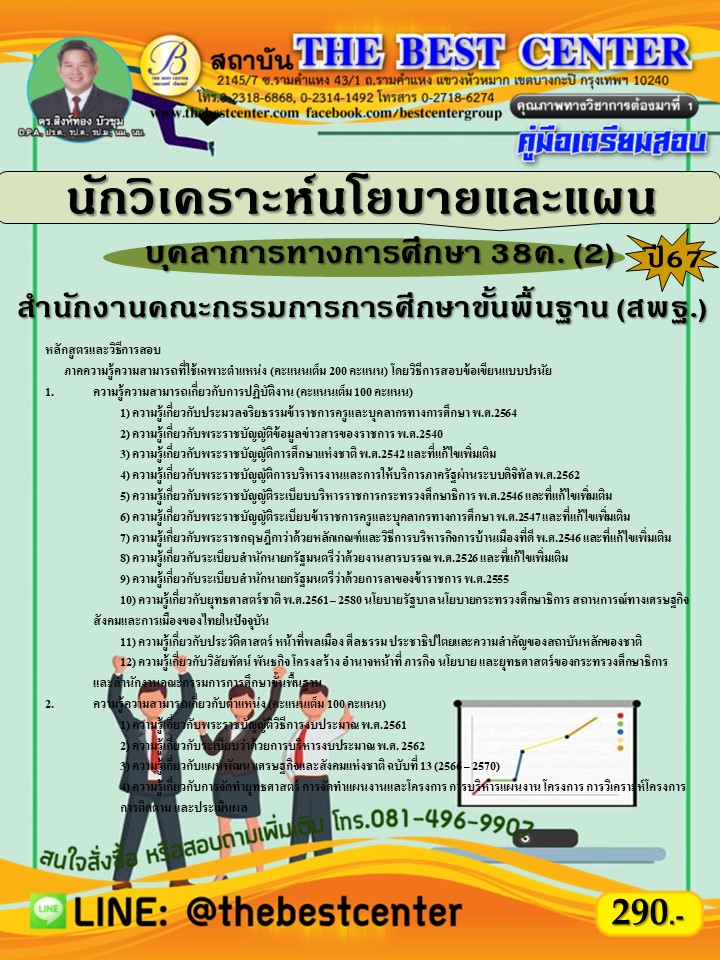 คู่มือสอบนักวิเคราะห์นโยบายและแผน (สพฐ.) บุคลากรทางการศึกษา 38ค. (2) ปี 67