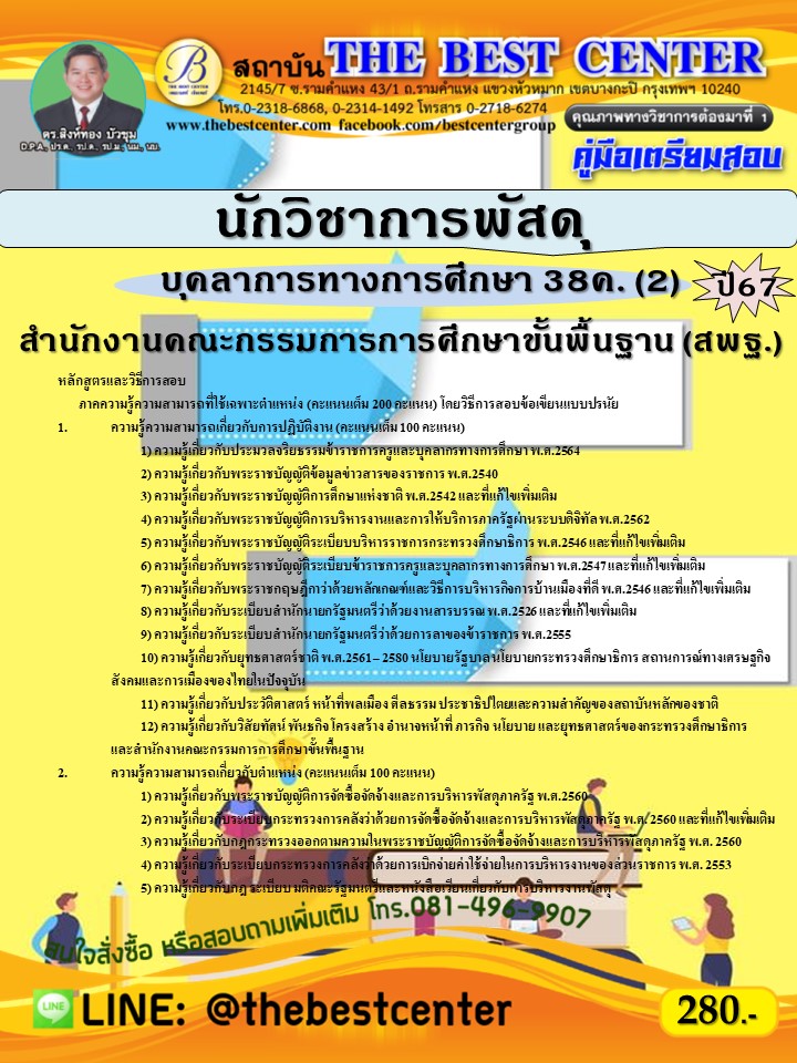 คู่มือสอบนักวิชาการพัสดุ (สพฐ.) บุคลากรทางการศึกษา 38ค. (2) ปี 67